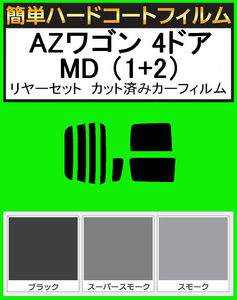 ブラック５％　簡単ハードコート AZワゴン 4ドア（1+2） MD11S・MD12S・MD21S・MD22S リアセット カット済フィルム