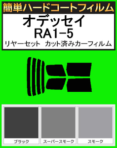 ブラック５％　簡単ハードコート オデッセイ　RA1・RA2・RA3・RA4・RA5 リアセット　カット済みフィルム