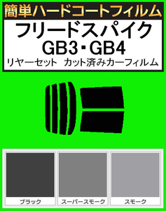 スモーク２６％　簡単ハードコート フリードスパイク GB3・GB4　リアセット　カット済みフィルム