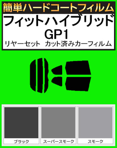 スモーク２６％　簡単ハードコート フィット ハイブリッド GP1 リアセット　カット済みフィルム