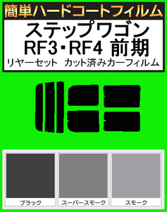 スーパースモーク１３％　簡単ハードコート　ステップワゴン RF3・RF4 前期 リアセット　カット済みフィルム