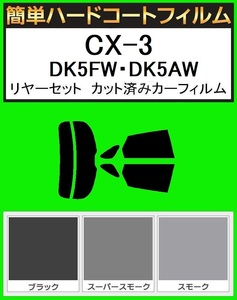 スーパースモーク１３％　簡単ハードコート　CX-3 DK5FW・DK5AW・DKEFW　リアセット　カット済フィルム