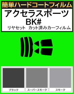 スーパースモーク１３％　簡単ハードコート アクセラスポーツ BK5P・BK3P・BKEP リアセット　カット済フィルム