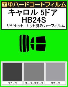 ブラック５％　簡単ハードコート キャロル 5ドア HB24S リヤーセット カット済みカーフィルム