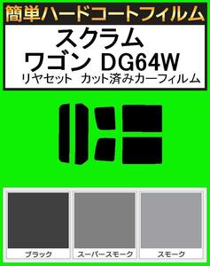 ブラック５％　簡単ハードコート スクラムワゴン DG64W リアセット　カット済みフィルム