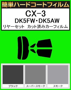  smoked 26% easy hard coat CX-3 DK5FW*DK5AW*DKEFW rear set cut film 