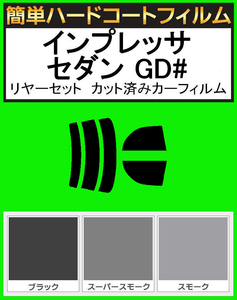 ブラック５％　簡単ハードコート インプレッサ セダン　GD2・GD3・GD9・GDA・GDB・GDC・GDD リアセット カット済みフィルム