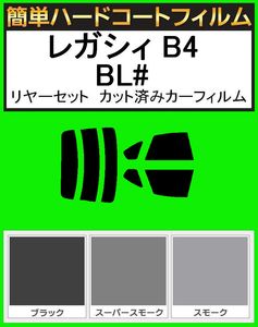 ブラック５％　簡単ハードコート レガシィ　レガシー B4 BLE・BL5・BL9 リアセット　カット済みフィルム