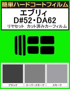 スモーク２６％　簡単ハードコート エブリィ　エブリー DA52V・DA52W・DA62V・DA62W・DB52V リアセット カット済みフィルム