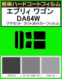 スーパースモーク１３％　簡単ハードコート エブリィ ワゴン　エブリーワゴン DA64W リアセット　カット済みフィルム