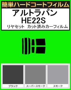 スーパースモーク１３％　簡単ハードコート アルトラパン HE22S リアセット カット済みフィルム