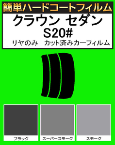 ブラック５％　リヤのみ簡単ハードコートクラウンセダン GRS200・GRS201・GRS202・GRS203・GRS204・GWS204 カット済みフィルム