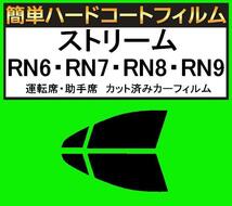 スーパースモーク１３％　運転席・助手席　簡単ハードコートフィルム　ストリーム RN6・RN7・RN8・RN9 カット済みカーフィルム_画像1