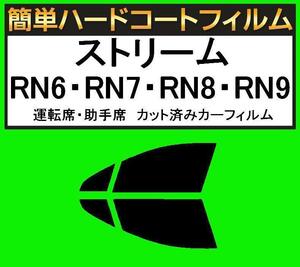 スーパースモーク１３％　運転席・助手席　簡単ハードコートフィルム　ストリーム RN6・RN7・RN8・RN9 カット済みカーフィルム