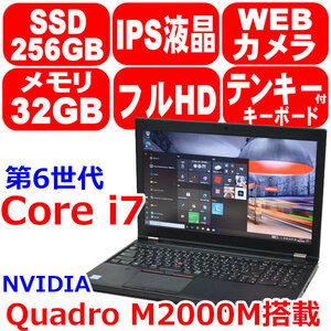 B301 美品 リカバリ済 第6世代 Core i7 6820HQ メモリ 32GB SSD 256GB IPS フルHD カメラ Quadro M2000M Office Win10 Lenovo ThinkPad P50