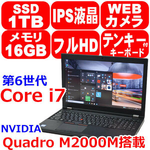 KD08 美品 リカバリ済 第6世代 Core i7 6820HQ メモリ 16GB 新品 SSD 1TB M.2 NVMe IPS フルHD Quadro M2000M Win10 Lenovo ThinkPad P50