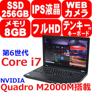 7096 リカバリ済 第6世代 Core i7 6820HQ メモリ 8GB SSD 256GB IPS液晶 フルHD カメラ Quadro M2000M Office Win10 Lenovo ThinkPad P50