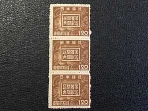 5657 NH切手 美品切手 未使用切手 戦後切手 貿易切手 1947.8.15発行 民間貿易再開 記念切手 1.2円 3連 美術品 日本切手 郵便切手 即決切手