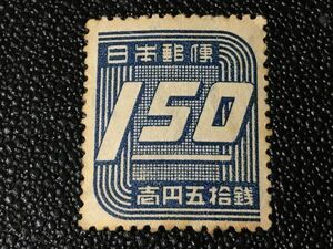 2747未使用切手 通常切手 普通切手 1948年 第3次新昭和切手・数字1.5円　1948.9.10 発行 シミ有 日本切手 数字切手