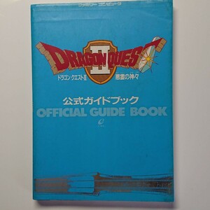 ドラゴンクエスト2 悪霊の神々 公式ガイドブック