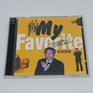 寺澤博義 ハーモニカ CD My Favorite 2枚組 全34曲 自主制作盤?