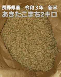 長野県産　令和3年新米　あきたこまち　玄米　2キロ　宅急便コンパクト　3