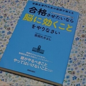 「受験生専門外来の医師が教える合格させたいなら「脳に効くこと」をやりなさい」吉田たかよし