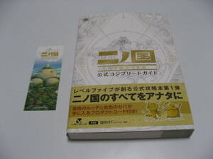 しおり付　二ノ国 白き聖灰の女王 公式コンプリートガイド