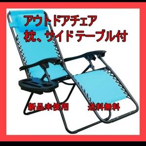アウトドアチェア リクライニング 枕 サイド テーブル付き ライトブルー