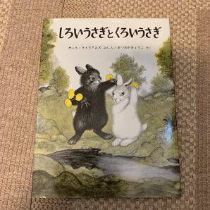 しろいうさぎとくろいうさぎ 福音館書店 ガース・ウィリアムズ 絵本