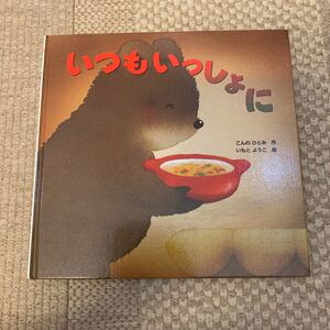 絵本 いつもいっしょに