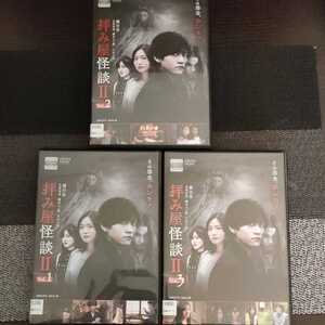 DVD 拝み屋怪談Ⅱ 全3巻セット ケース付き レンタルアップ品