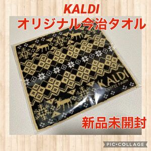 【新品未開封】KALDI カルディ　オリジナル今治タオル 2021冬