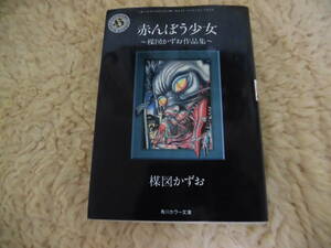 楳図かずお作品集　赤んぼう少女