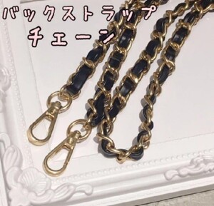 バックストラップ チェーン 合革☆新品 鎖