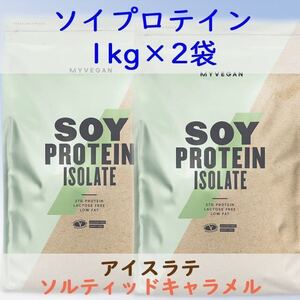 マイプロテイン ソイプロテイン 1kg × 2袋 アイスラテ ソルティッドキャラメル