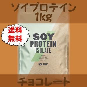マイプロテイン ソイプロテイン チョコレート 1kg