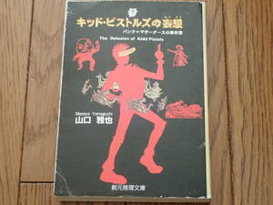 「キッド・ピストルズの妄想」山口雅也著　創元推理文庫