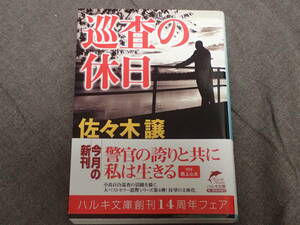 「巡査の休日」佐々木譲著　ハルキ文庫