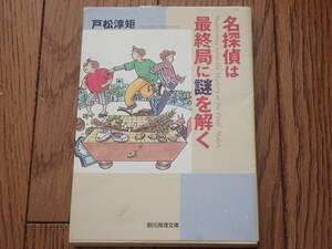 「名探偵は最終局に謎を解く」戸松淳矩著　創元推理文庫