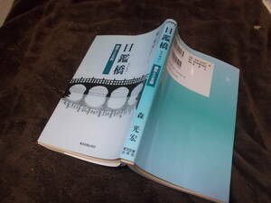 目鑑橋(めがねばし)　調所と三五郎　森光宏(2004年)送料116円　鹿児島五大石橋の小説