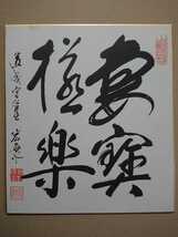 小野宏海 書 色紙／天音山 道成寺 官主／印刷 記念品_画像1