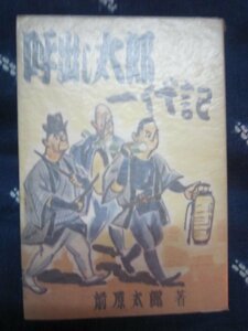 呼び出し太郎一代記／前原太郎★昭和２９年★大相撲角力国技館櫓太鼓★アイヌ力士大阪相撲千島台湾台北宮城山横綱武藏川