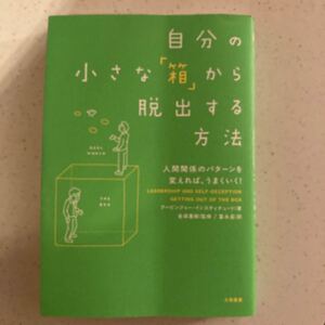 自分の小さな箱から脱出する方法 人間関係のパターンを変えれば、うまくいく! 著/アービンジャー インスティチュート