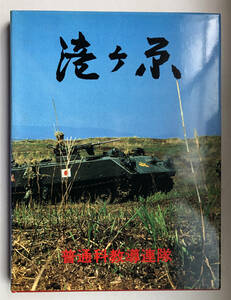 滝ヶ原 陸上自衛隊 普通科教導連隊史 創隊25周年記念アルバム 非売品? 昭和56年7月発行