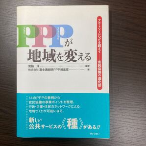 PPPが地域を変える アウトソーシングを超えて 官民協働の進化形/宮脇淳 (著者)