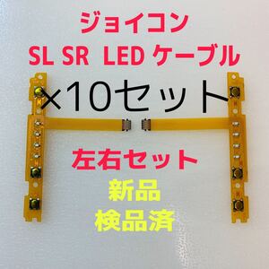 即日発送 新品 ジョイコン SL SR LEDフレキシブルケーブル 左右×10セット 互換品 Joy-Con