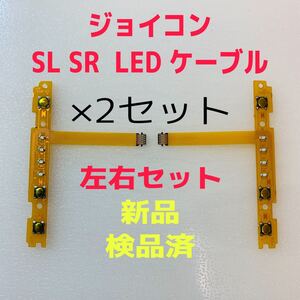 即日発送 新品 ジョイコン SL SR LEDフレキシブルケーブル 左右×2セット 互換品 Joy-Con