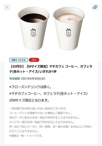 送料無料 ローソン LAWSON Mサイズ限定　マチカフェコーヒー、カフェラテ（各ホット・アイス）いずれか１杯２０円引きクーポン　メール通知