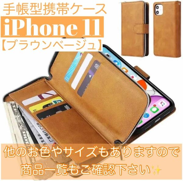 ★★人気上昇★★ 手帳型　携帯ケース　お財布　iPhone11 ファスナーありカードケース付き　【ブラウンベージュ】